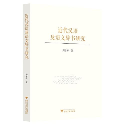 近代漢語及語文辭書研究
