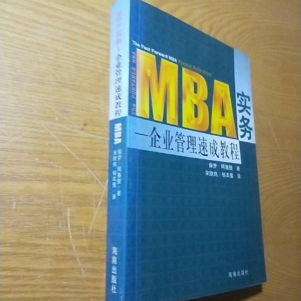 MBA實務(wù) 企業(yè)管理速成教程