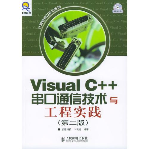 Visual C++串口通信技术与工程实践（第二版）