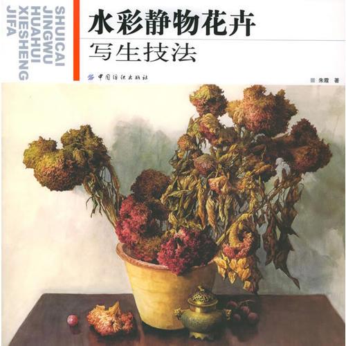 水彩静物花卉写生技法 9787506433907