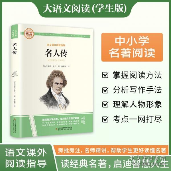 名人傳 彩圖旁批旁注學(xué)生版