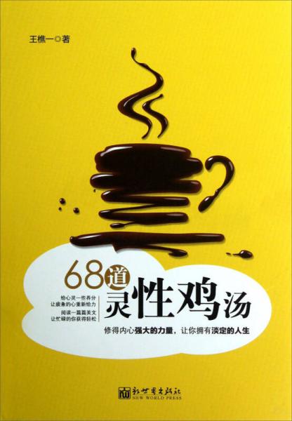 68道靈性雞湯