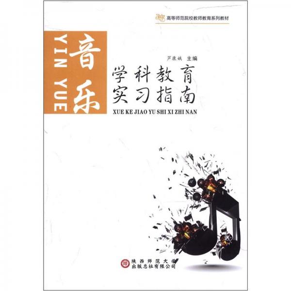學(xué)科教育實(shí)習(xí)指南.音樂(lè)