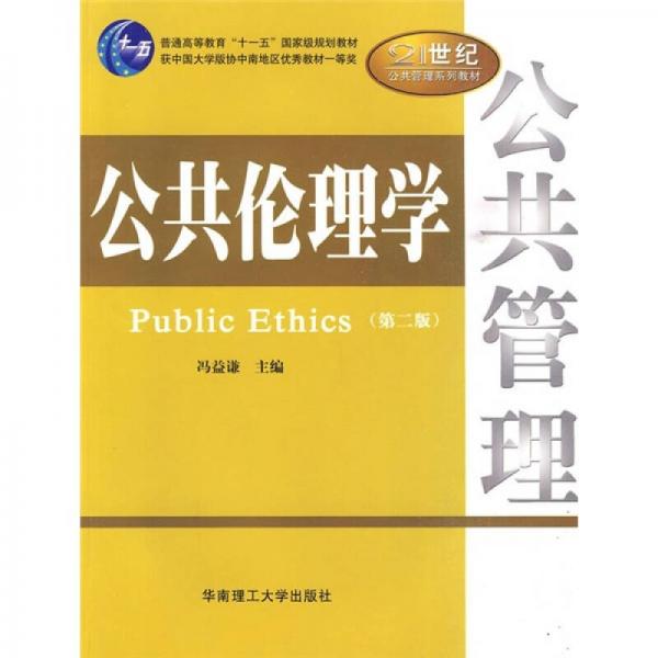 公共倫理學(xué)（第2版）/普通高等教育“十一五”國家級(jí)規(guī)劃教材·21世紀(jì)公共管理系列教材