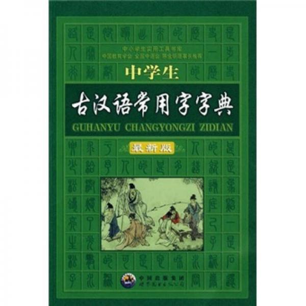 中学生古汉语常用字字典（最新版）
