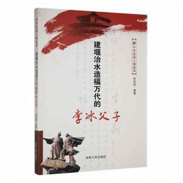 建堰治水造福萬代的李冰父子