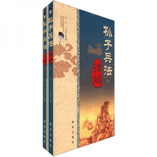 孫子兵法詳解