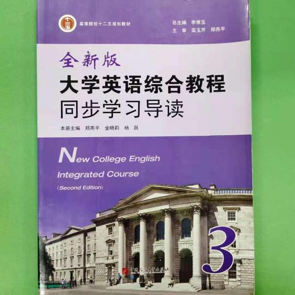 全新版大學英語綜合教程同步學習導讀. 第3冊