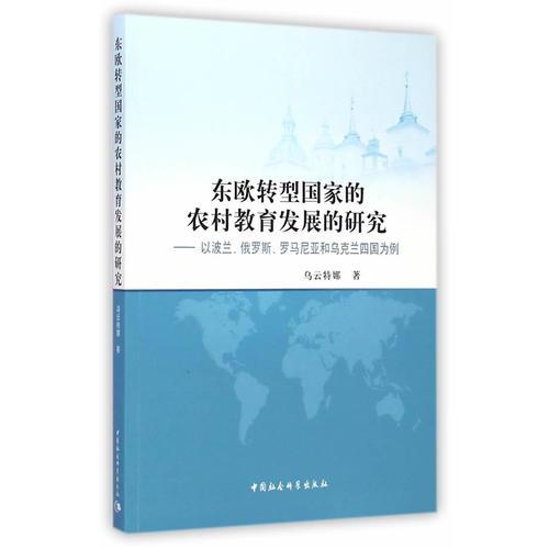 東歐轉(zhuǎn)型國家的農(nóng)村教育發(fā)展的研究