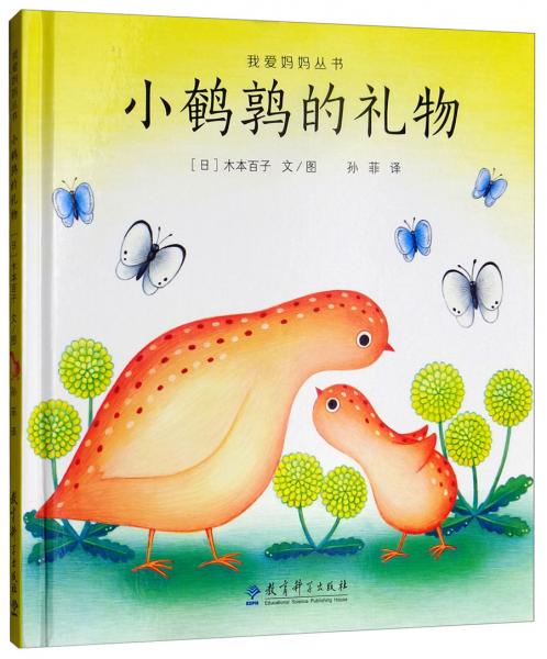 小鵪鶉的禮物/我愛媽媽叢書