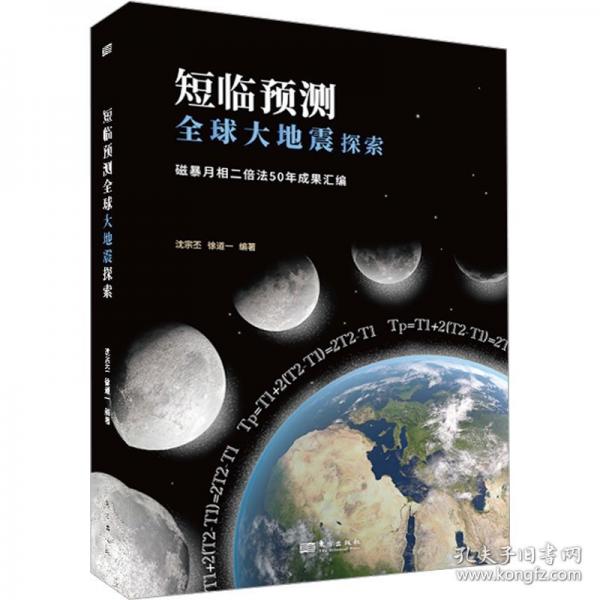 短臨預(yù)測全球大地震探索：磁暴月相二倍法50年成果匯編