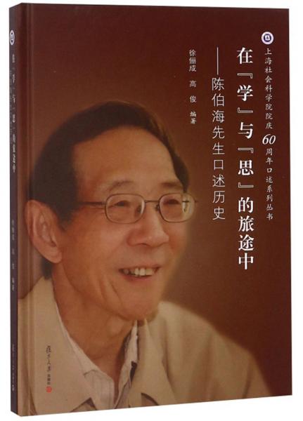 在学与思的旅途中：陈伯海先生口述历史/上海社会科学院院庆60周年口述系列丛书
