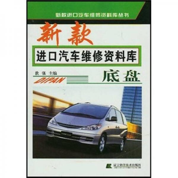 新款進口汽車維修資料庫：底盤