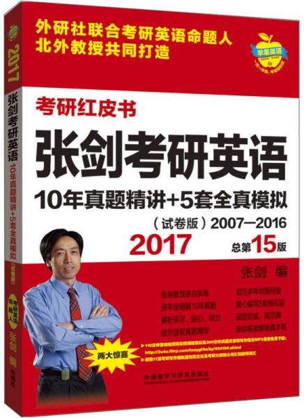 苹果英语考研红皮书:2017张剑考研英语10年真题精讲+5套全真模拟(试卷版)