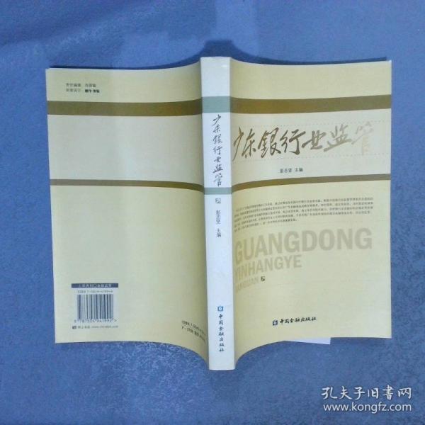 廣東銀行業(yè)監(jiān)管