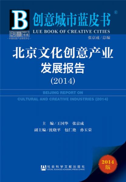 創(chuàng)意城市藍(lán)皮書：北京文化創(chuàng)意產(chǎn)業(yè)發(fā)展報(bào)告（2014）