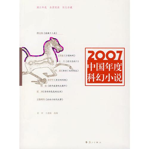 2007中国年度科幻小说