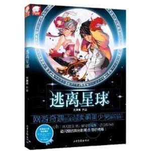 逃離星球