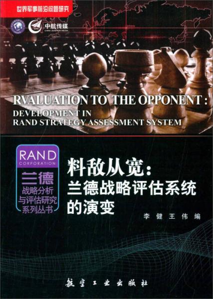 世界军事前沿问题研究·兰德战略分析与评估研究系列丛书 料敌从宽：兰德战略评估系统的演变