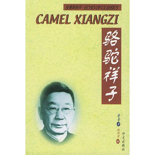 【年末清仓】骆驼祥子