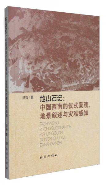 他山石記：中國西南的儀式景觀、地景敘述與災(zāi)難感知