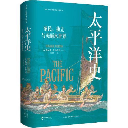 太平洋史：殖民、獨(dú)立與美麗水世界