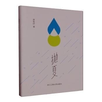 拋夏