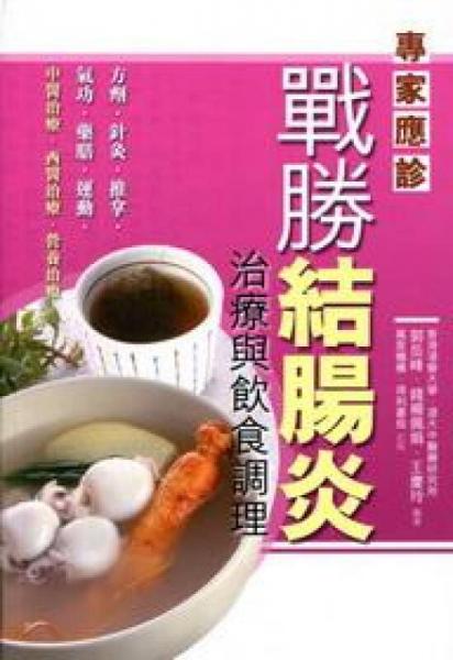 戰(zhàn)勝結(jié)腸炎