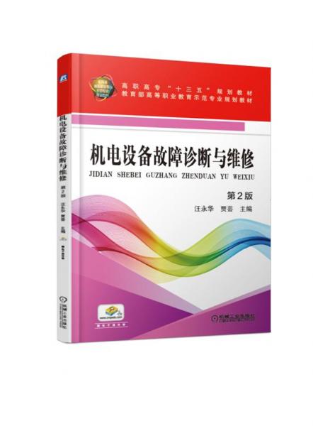 機電設(shè)備故障診斷與維修第2版