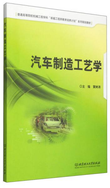 汽車制造工藝學(xué)/普通高等院校機(jī)械工程學(xué)科“卓越工程師教育培養(yǎng)計(jì)劃”系列規(guī)劃教材