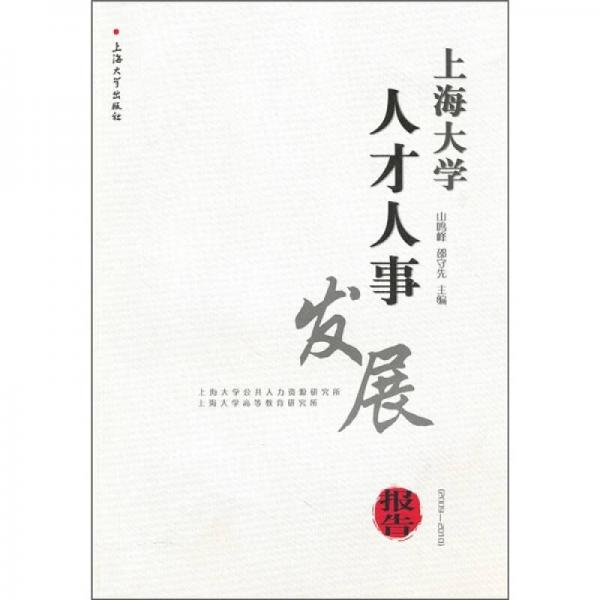 上海大学人才人事发展报告（2009-2010）