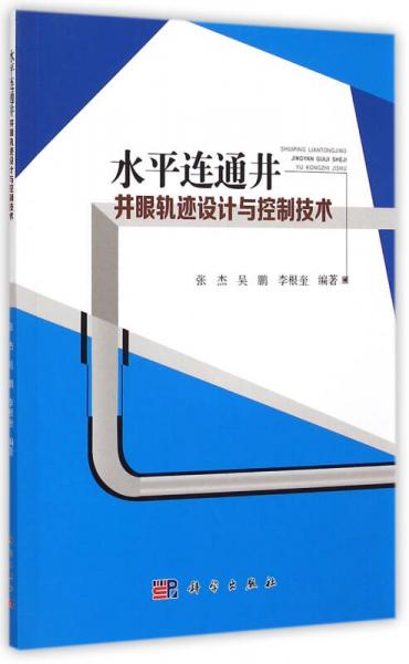 水平連通井井眼軌跡設(shè)計與控制技術(shù)