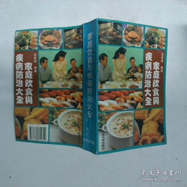 家庭飲食與疾病防治大全