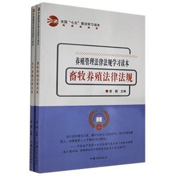 养殖管理法律法规学习读本（全2册）