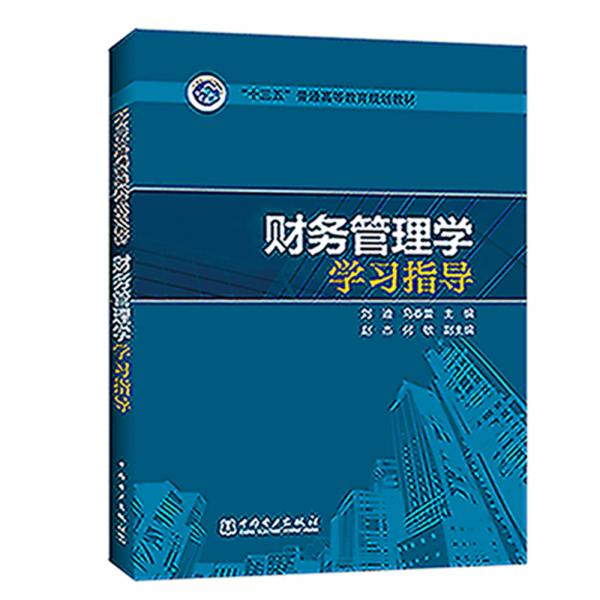 “十三五”普通高等教育規(guī)劃教材財務管理學學習指導