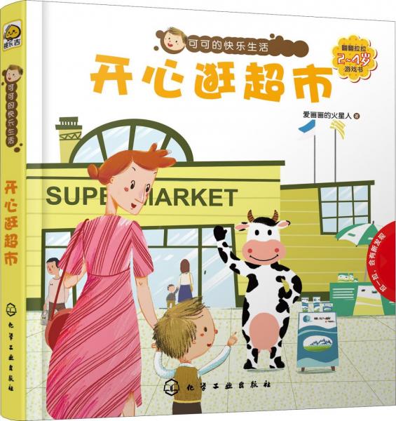 可可的快乐生活 2-4岁翻翻拉拉游戏书 开心逛超市 