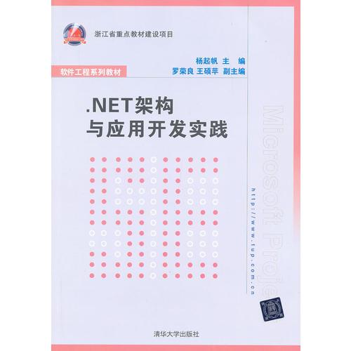 .NET架構(gòu)與應(yīng)用開發(fā)實(shí)踐（軟件工程系列教材）