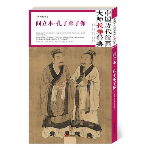 中国历代绘画大师长卷经典·阎立本.孔子弟子像