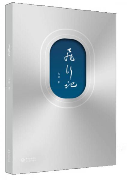 飛行記