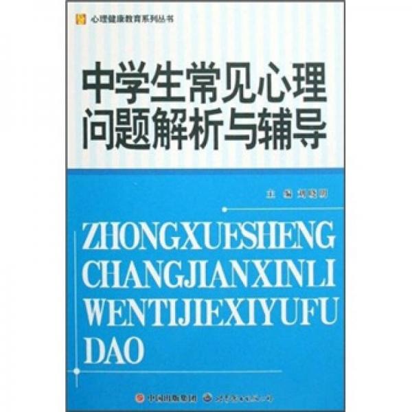 中学生常见心理问题解析与辅导