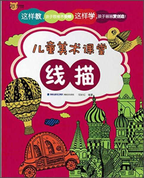 兒童美術(shù)課堂·線描