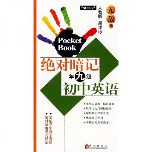 无敌绝对暗记·初中英语（9年级）（人教版·新课标）