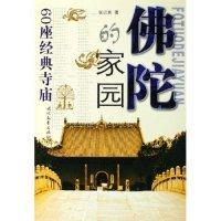 佛陀的家園:六十座經(jīng)典寺廟