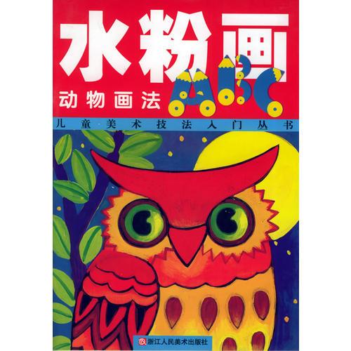 水粉畫ABC：動物畫法——兒童美術技法入門叢書