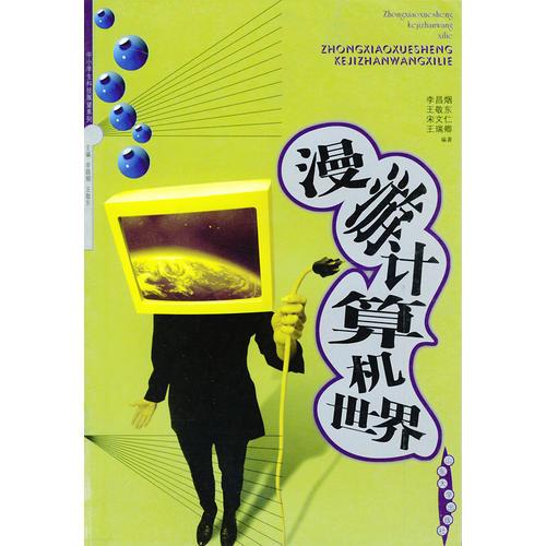 漫游計(jì)算機(jī)世界——中小學(xué)生科技展望系列