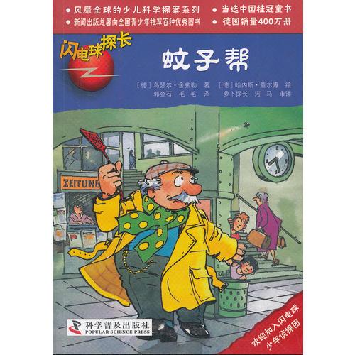 閃電球探長18：蚊子幫