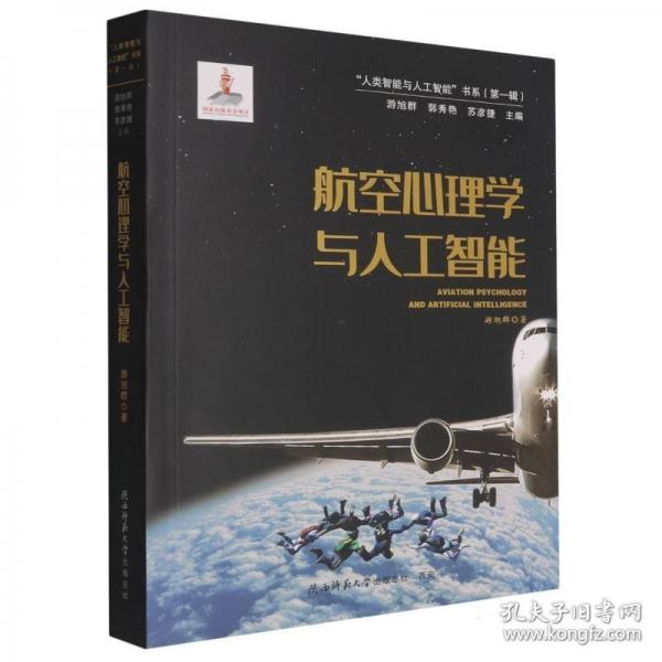 航空心理學(xué)與人工智能)