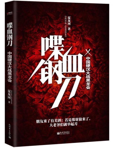 宏章文學·喋血鋼刀