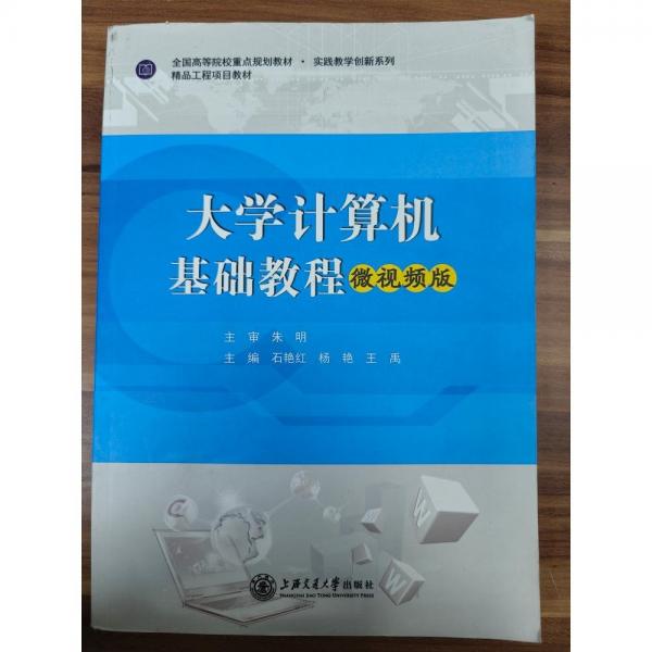 大學(xué)計(jì)算機(jī)基礎(chǔ)教程: 微視頻版 石艷紅 楊艷 王禹主編 上海交通大學(xué)出版社 9787313197887