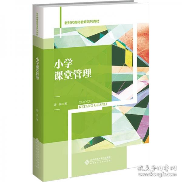 小學(xué)課堂管理